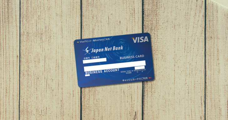 フリーランスの事業用口座でデビットカードが持てるジャパンネット銀行のメリット